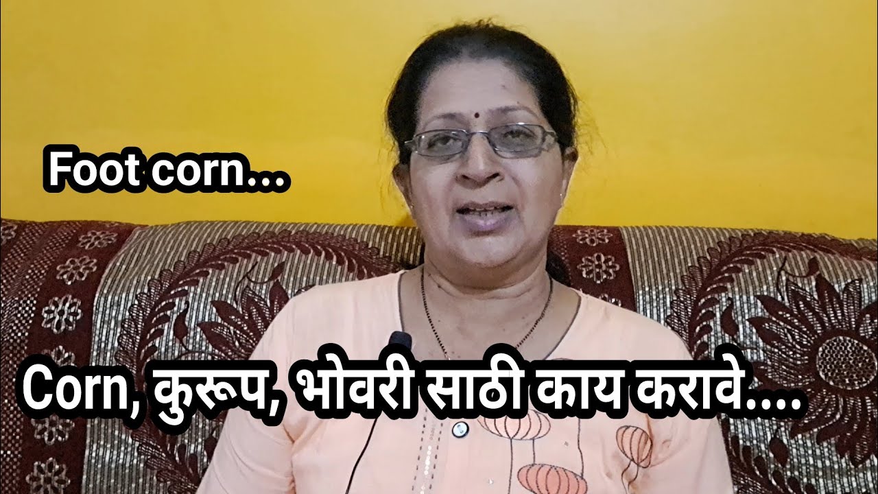 पायाला काटा टोचला तर... foot corn home remedy.... YouTube