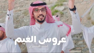 احمد البشيري - عروس الغيم (الباحة) 2022 || فيديو كليبHD