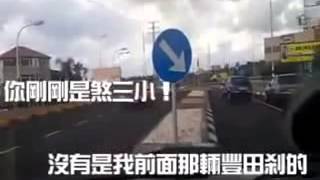 倒楣的行車糾紛!!搞不清楚怎麼發生的