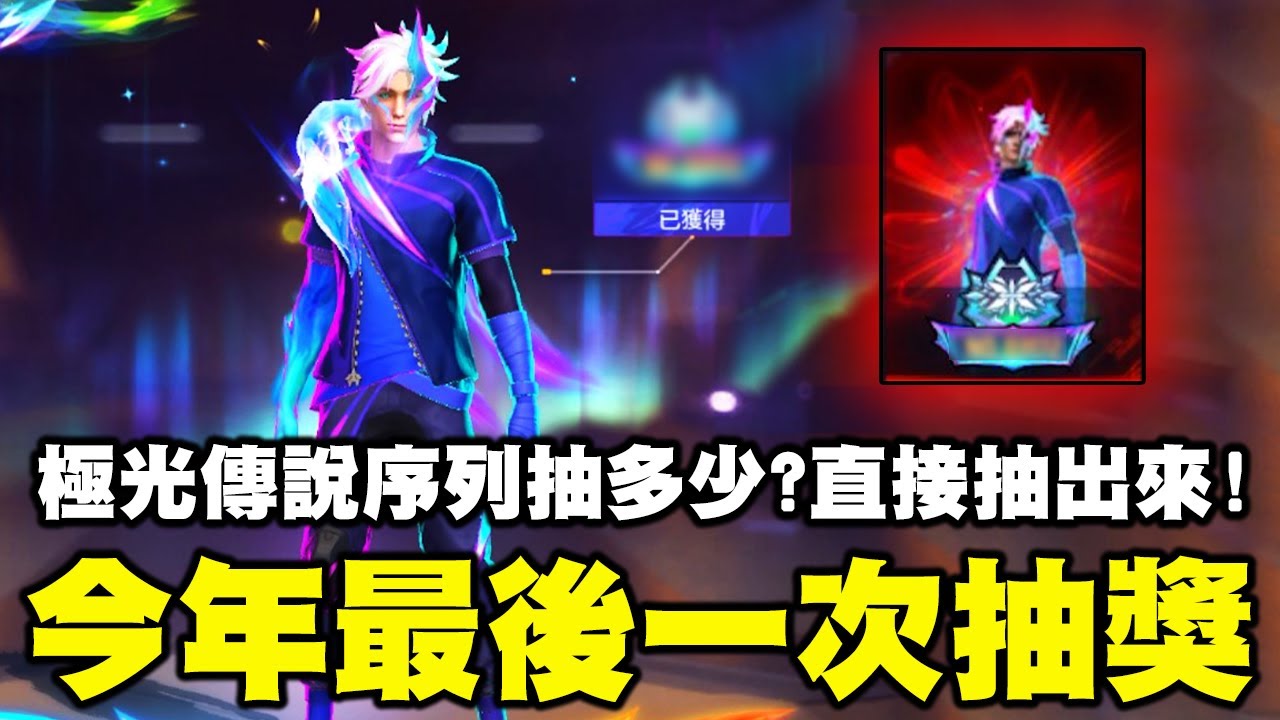 今年最後一次抽獎！極光傳說序列抽了多少？..直接抽出來真的有夠扯！抽獎全包卻有夠雖是什麼情況！【藍月亮】