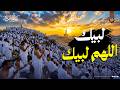 لبيك اللهم لبيك تكبيرات العشر ذي الحجة تكبيرات يوم عرفه تلبية الحج والحجاج Talbia Takbeerat 