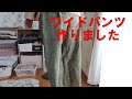 【着物リメイク】ワイドパンツを作りました。