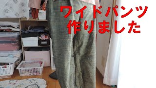 【着物リメイク】ワイドパンツを作りました。