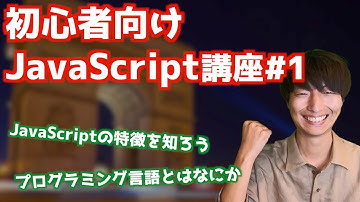 初心者向けJavaScript入門講座#1【JavaScriptの特徴について】