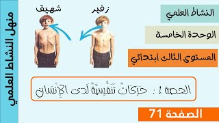 حركات تنفسية لدى الإنسان - الحصة 1 - الوحدة 5 | منهل النشاط العلمي المستوى الثالث (الصفحة 71)