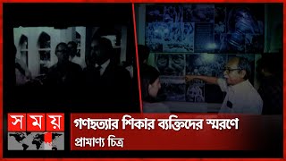 গণহত্যার শিকার ব্যক্তিদের স্মরণে প্রামাণ্য চিত্র | Documentary Image of Bangladesh Genocide Day