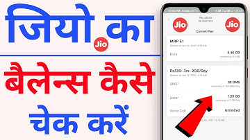 How to check my jio balance | जियो का बैलेन्स कैसे चेक करें | jio balance check online | jio balance