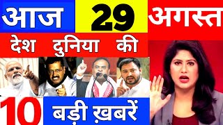 Today Breaking News! आज 29 अगस्त  2022 के मुख्य समाचार, PM Modi News, GST, SBI, Petrol, Jio