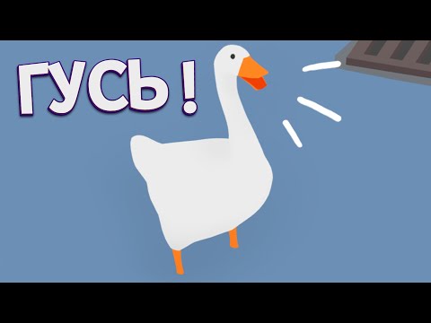 Видео: ГУСЬ ! ( Untitled Goose Game )