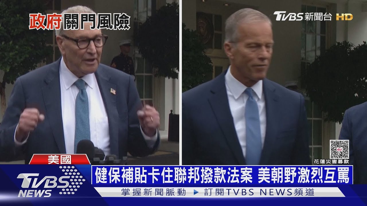 美聯邦政府關門危機重演！不是無薪假　這次恐打包回家