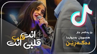 حلا اسدي و انس طباشي - انت قلب قلبي الك \