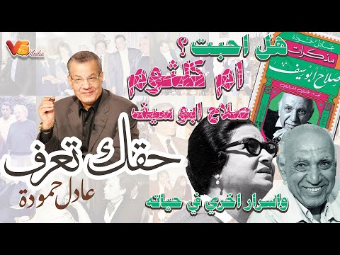 Adel Hamouda Salah Abu Seif هل احبت ام كلثوم صلاح ابو سيف واسرار اخري في حياته عادل حمودة