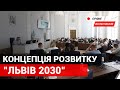 Концепції розвитку "Львів 2030" та земельні питання. Продовження сесії міської ради.Наживо