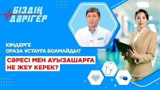 Сәресі Мен Ауызашарға Не Жеу Керек? | Біздің Дәрігер