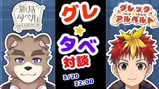 グレタベ！！対談コラボ
