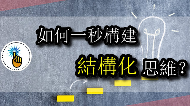 【金手指】一秒構建出結構化思維 ：超好用的想法平面切割法  | 思維教室 - 天天要聞