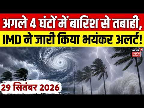Weather Update: अगले 4 घंटों में बारिश से तबाही, IMD ने जारी किया भयंकर अलर्ट! | IMD Alert | N18V