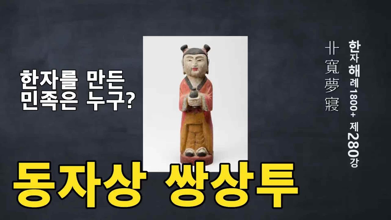 [한자해례1800+] 281강 동자상 쌍상투... 한자를 만든 민족 - YouTube