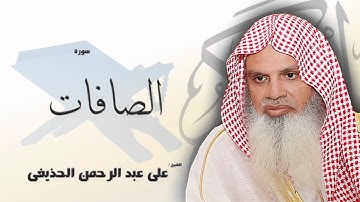 سورة   الصافات   | بصوت القارئ الشيخ  على عبد الرحمن الحذيفى