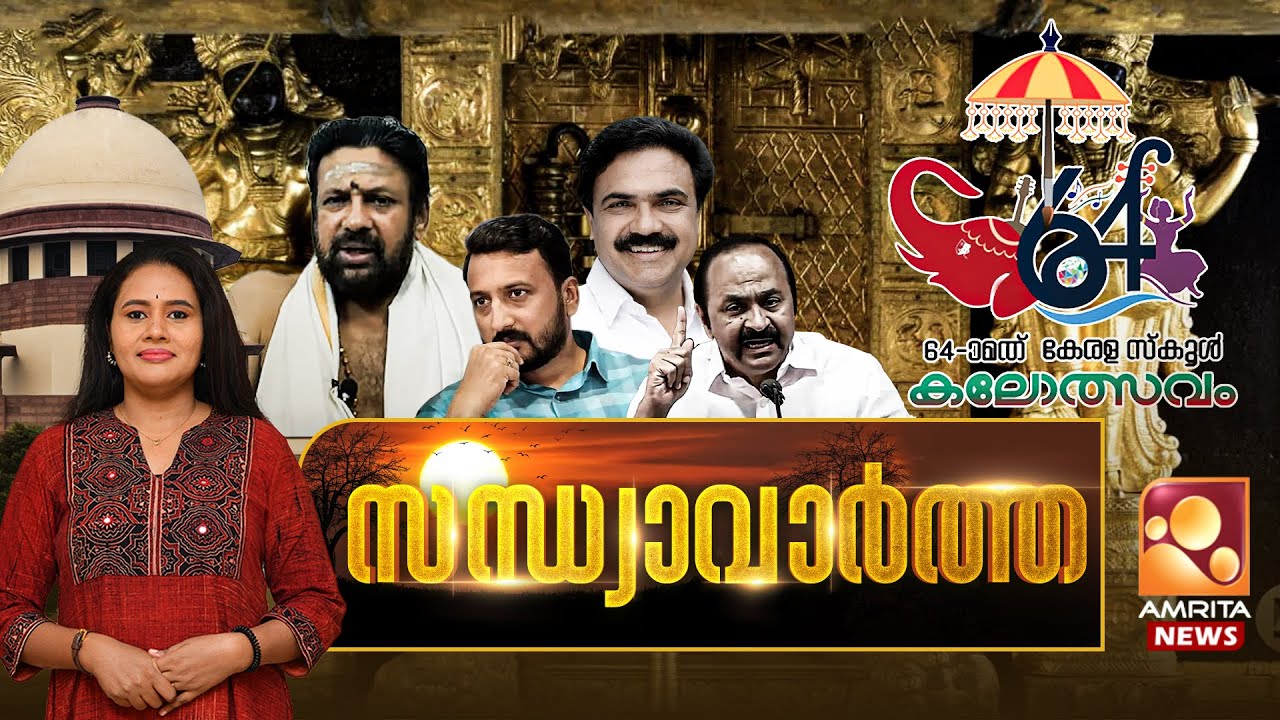 സന്ധ്യാവാര്‍ത്ത |  NEWS@ 6 PM | School Kalolsavam | Sabarimala | Jose K Mani | 15-01-2026