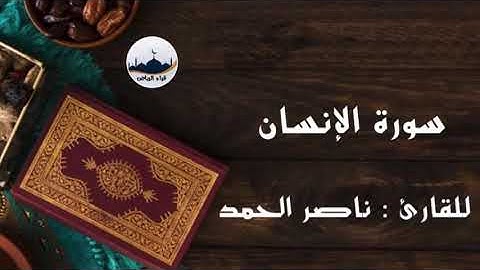 " سورة الأنسان  " للقارئ : ناصر الحمد