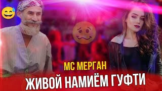 Дискатека Омади - Живой Намиём Гуфти 😂 / Мс Мерган / Хит 2025 Resimi