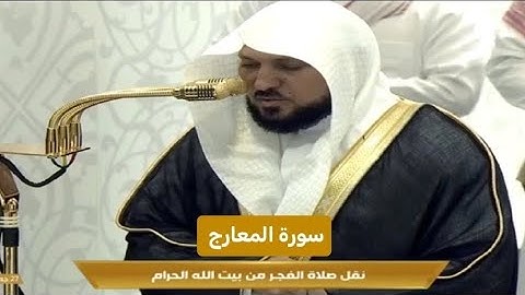 سورة المعارج الشيخ ماهر معيقلي نقل صلاة الفجر من بيت الله الحرام مكة المكرمة 