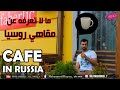 المقاهي الروسية Russain Cafe ما لا تعرفه عن مقاهي الروسية 