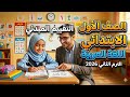 التقييم المبدئي عربي أولى ابتدائي الترم الثاني 2026 مراجعة نهائية لغة عربية للصف الأول الابتدائي