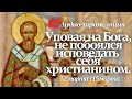 Житие сщмч. ФЕОДОТА, епископа Киринейского. Аудио-трансляция*. 2 \15 марта.