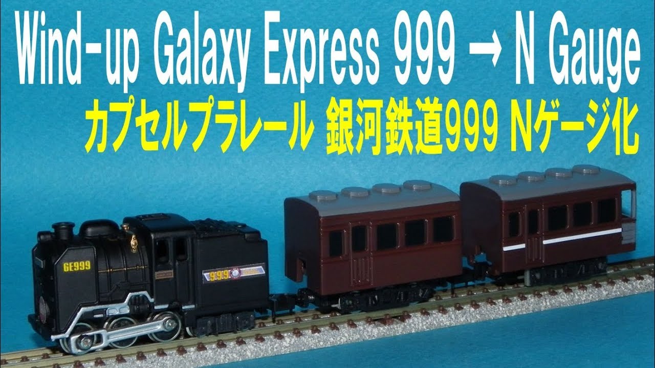 カプセルプラレール 銀河鉄道999 Ｎゲージ化 Wind up GalaxyExpress999 → N gauge