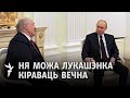 Якога транзыту ўлады ў Беларусі хоча Расея? / Какого транзита власти в Беларуси хочет Россия?