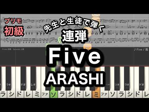 Five (初級×上級連弾) - 嵐