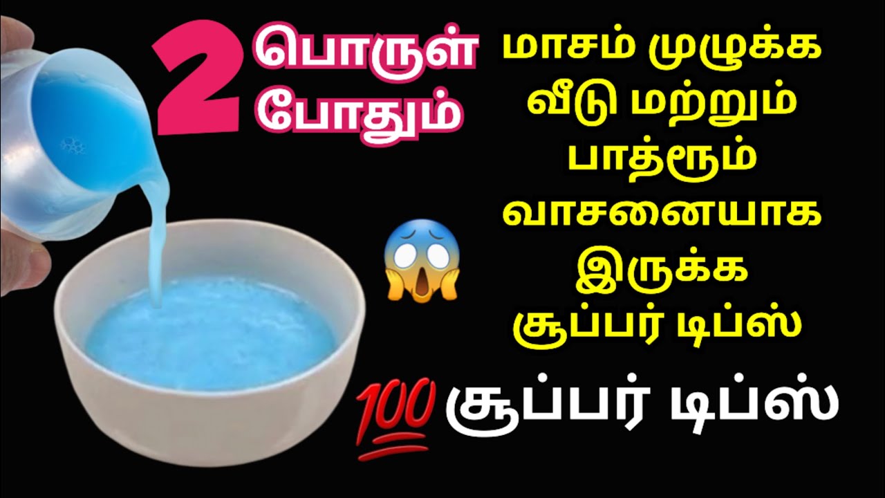 24 மணி நேரமும் வீடு மற்றும் பாத்ரூம் வாசனையாக இருக்க ரகசிய டிப்ஸ் | kitchen tips in tamil #tips