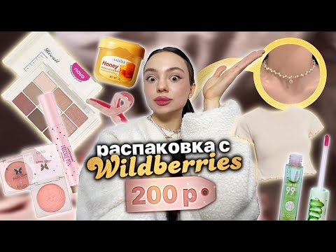 wildberries , но я купила всё до 200 рублей 🫢✨