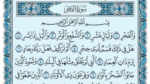 سورة الفجر كاملة (بالكتابة) بصوت الشيخ ياسر الدوسري - Sourate Al-Fajr Yasser Al Dossari