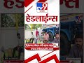 Tv9 Marathi News Top Headline Today | 25 May 2026 | 11 AM | 4 Minute 24 Headline Maharashtra