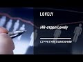 HR-отдел Lovely | Команда международного бренда материалов для наращивания ресниц | Работа в Омске