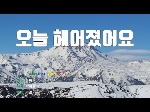 [은성반주기] 오늘헤어졌어요 - 윤하 /MR/가사