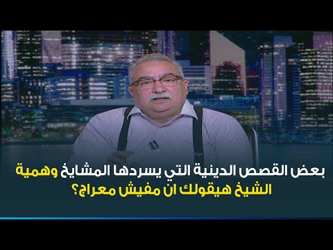 ابراهيم عيسى : المسلم في 2022 مش محتاج أي رجل دين أو شيخ في حياته .. هيعلمك إيه؟