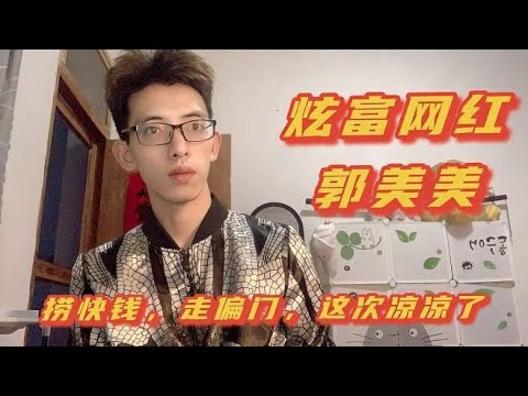 炫富网红第一人郭美美，走偏门赚快钱被公诉，这次真的凉凉了