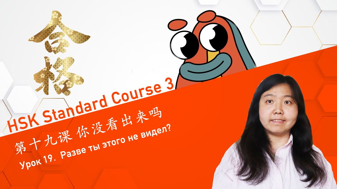 HSK3 Standart course | Урок 19 你没看出来吗