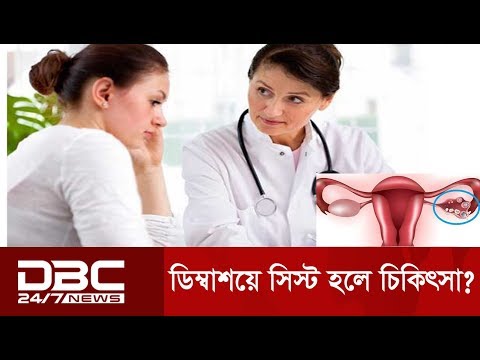 ভিডিও: ডিম্বাশয়ের সিস্ট কি দ্বিপাক্ষিক?