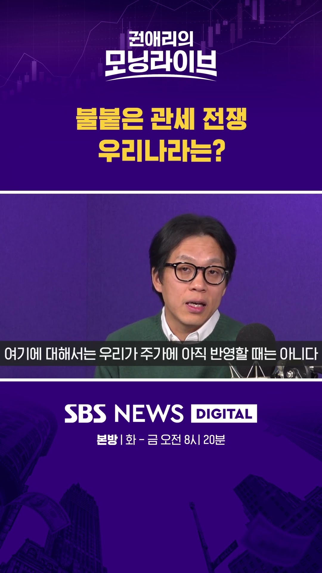 불붙은 관세 전쟁, 우리나라는? #권애리모닝라이브 #shorts