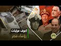 سري جدا مين بيحدد مرتبات رؤساء مصر وليه عدلي منصور طلب زيادة ده مرتب السيسي على الورق بس اللي بيقبضه سري جدا مين بيحدد مرتبات رؤساء مصر وليه عدلي منصور طلب زيادة ده مرتب السيسي على الورق بس اللي بيقبضه