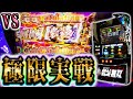 【スマスロ真・北斗無双】究極の闘いとはこの事をいう