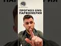 БУДУЩЕЕ ПАРФЮМЕРИИ: ПРОГНОЗ GMS