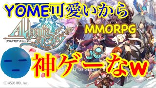 【アルケミアストーリー】YOME可愛いから神ゲーなw(MMO) screenshot 2