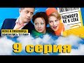 Немного не в себе - 9 серия (2011)