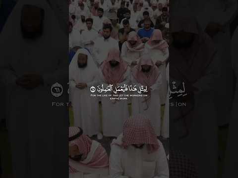 لمثل هذا فليعمل العاملون تلاوة باكية للشيخ ناصر القطامي من سورة الصافات من ليالي رمضان 1444هـ